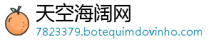 天空海阔网